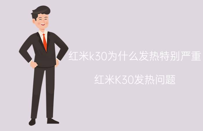 红米k30为什么发热特别严重 红米K30发热问题